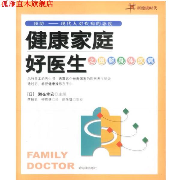 【正版书】 健康家庭好医生之图解身体疾病 (日)濑在幸安 著,李毅男 等译 哈尔滨出版社