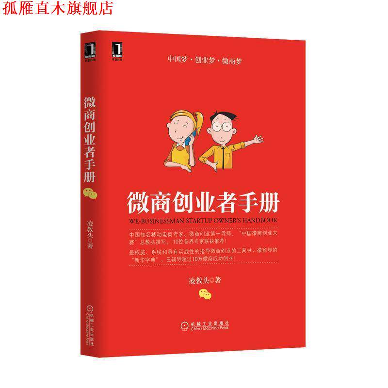 【正版书】 微商创业者手册 凌教头 机械工业出版社