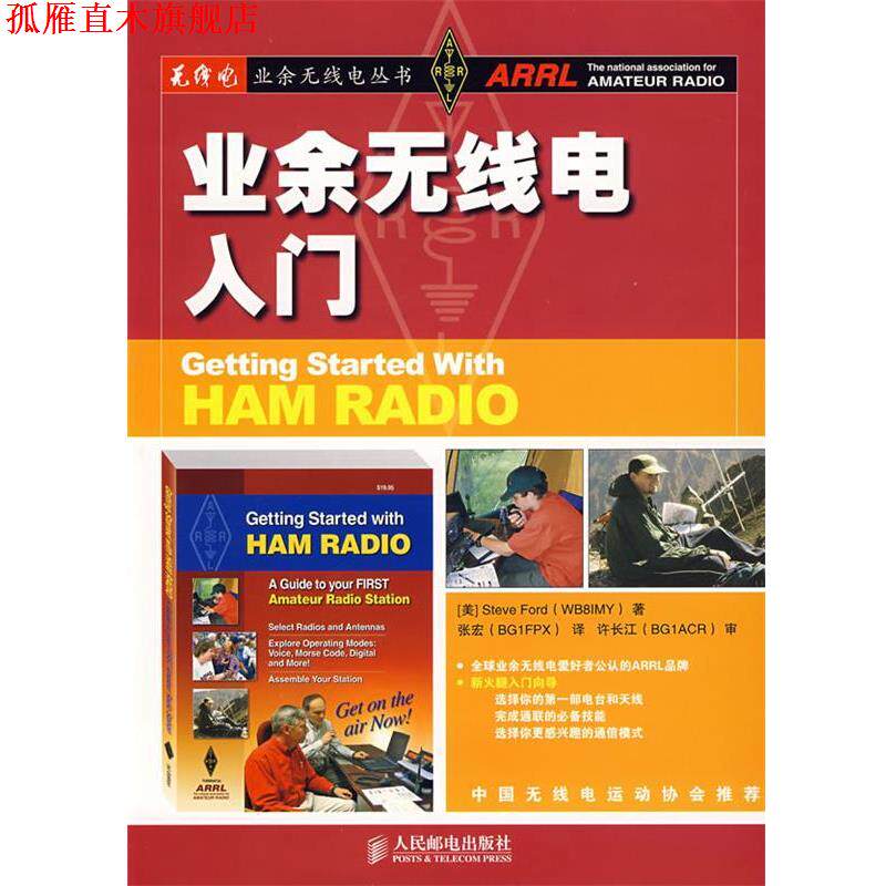【正版书】 业余无线电入门 (美)福特　著,张宏　译 人民邮电出版社