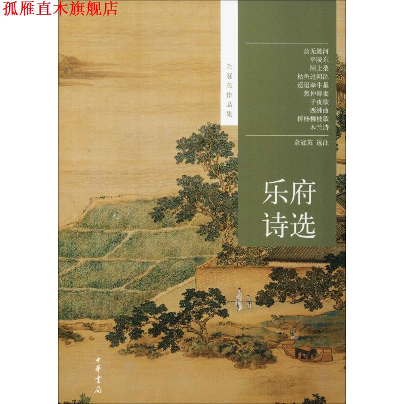 【正版书】 乐府诗选--余冠英作品集 余冠英选注 中华书局