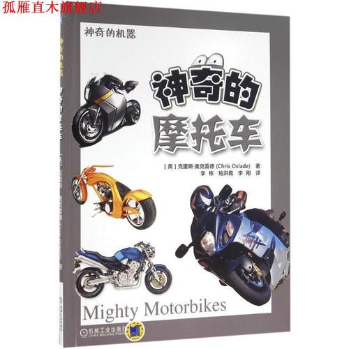【正版书】 神奇的摩托车 克里斯.奥克雷德(Chris Oxlade) 机械工业出版社