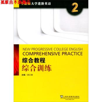 【正版书】 全新版大学进阶英语:综合教程 综合训练2 梁正溜 上海外语教育出版社