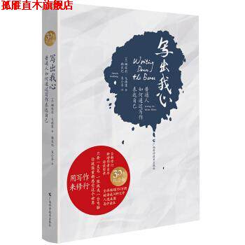 【正版书】 写出我心:普通人如何通过写作表达自己 [美] 娜塔莉·戈德堡 著 广西科学技术出版社