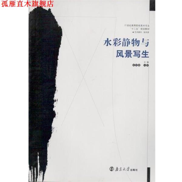 【正版书】 水彩静物与风景写生 陈根雄,向昕主编 南京大学出版社
