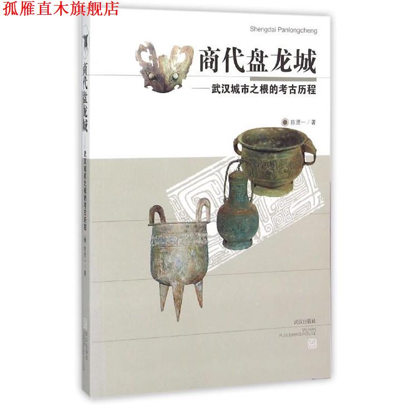 【正版书】 商代盘龙城--武汉城市之根的考古历程 陈贤一 武汉出版社