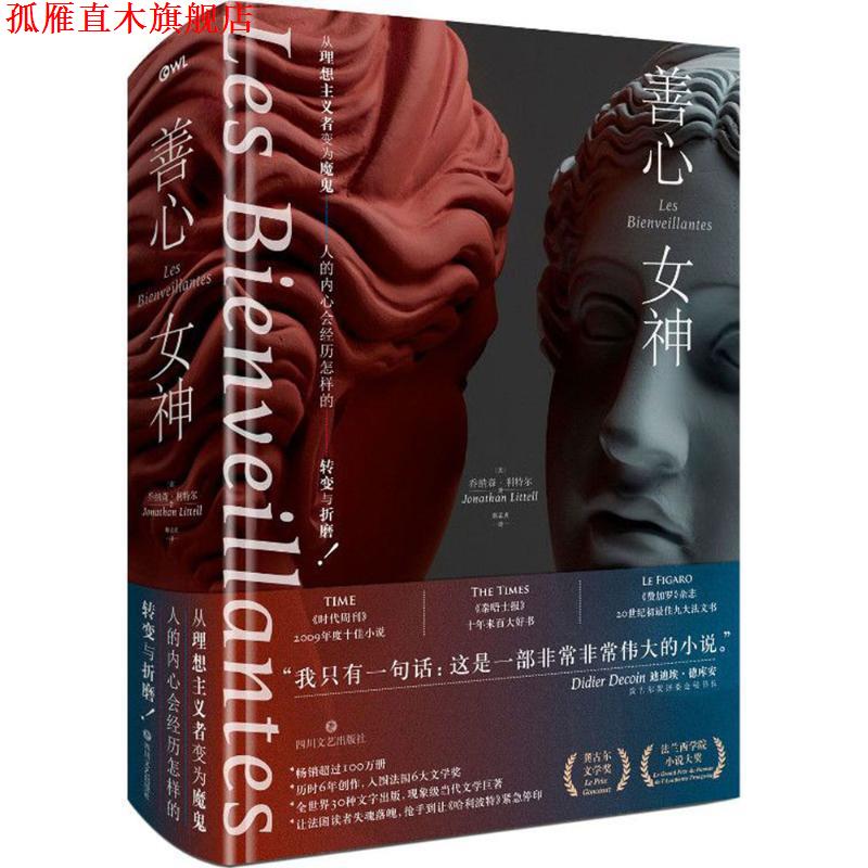 【正版书】 善心女神 [美] 乔纳森·利特尔（Jonathan Littell） 著,蔡孟贞 译 四川文艺出版社