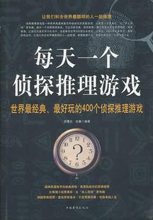 【正版书】 每天一个侦探推理游戏 宫曙光,张馨著 中国华侨出版社