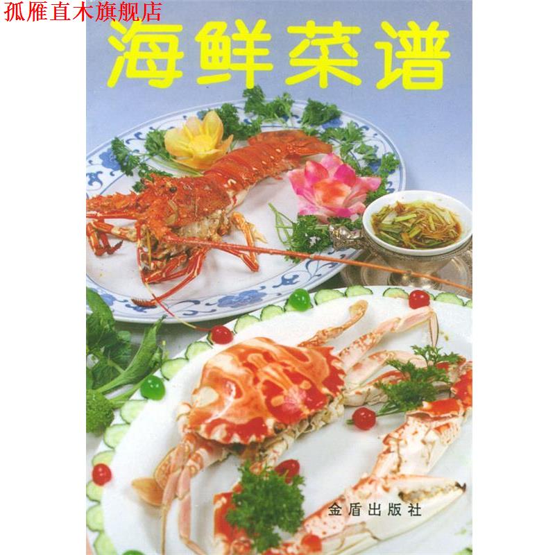 【正版书】 海鲜菜谱 北京大三元酒家 编 总后金盾出版社