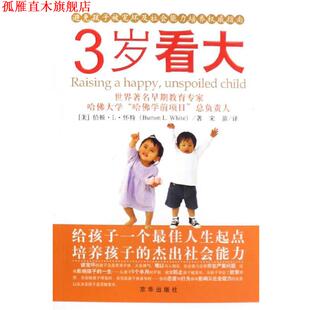 著 社 书 京华出版 译 宋苗 怀特 美 3岁看大：避免孩子被宠坏及社会能力培养指南 正版