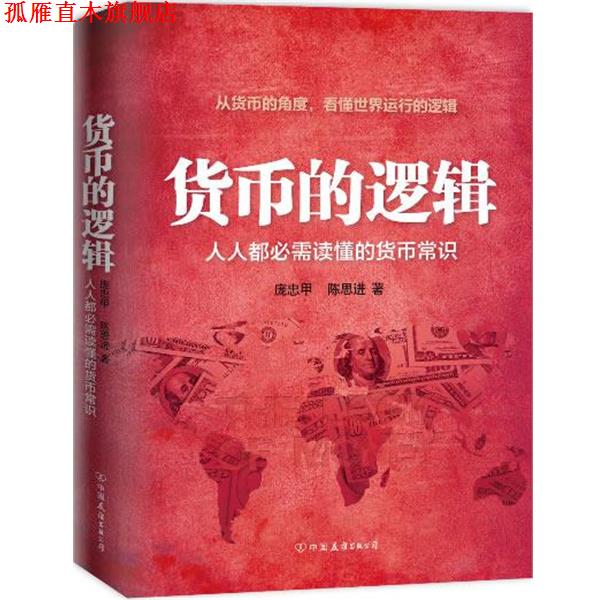 【正版书】 货币的逻辑-人人都必需读懂的货币常识 庞忠甲,陈思进　著 中国友谊出版公司