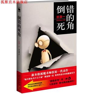 译 社 倒错 折原一 著 日 书 死角 新星出版 李盈春 正版