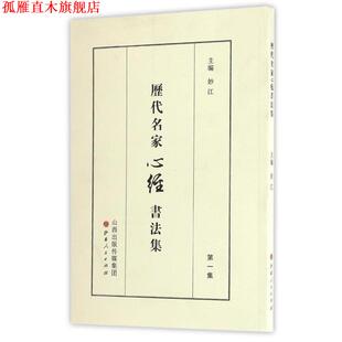 【正版书】 历代名家心经书法集 妙江 山西人民出版社发行部