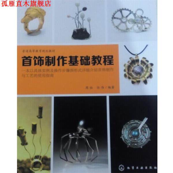 【正版书】 首饰制作基础教程 周怡,任伟 著 化学工业出版社