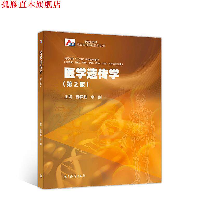 【正版书】 医学遗传学 杨保胜李刚 高等教育出版社