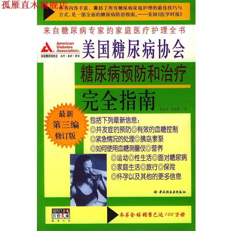 【正版书】 美国糖尿病协会糖尿病预防和指南 美国糖尿病协会 著,惠延雯,惠延峰 译 中国轻工业出版社