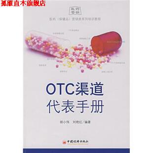 【正版书】 OTC渠道代表手册:医药保健品营销类系列·训教程 胡小伟,刘艳红 著 中国经济出版社