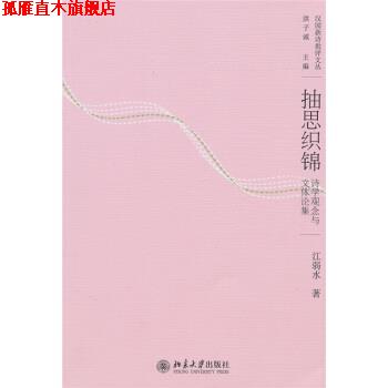 【正版书】 抽思织锦：诗学观念与文体论集 江弱水 北京大学出版社