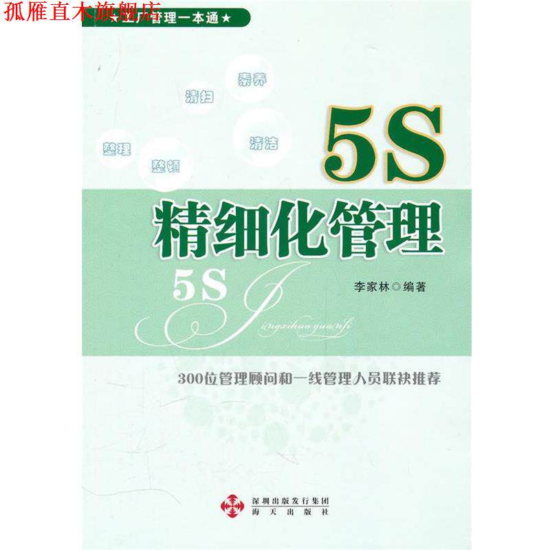 【正版书】 《5S精细化管理--工厂管理一本通系列》 李家林 等编著 深圳市海天出版社