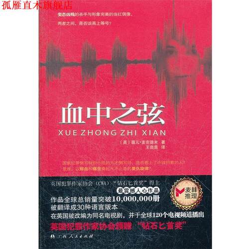 【正版书】 血中之弦 薇儿·麦克德米, 王茵茵 广西人民出版社