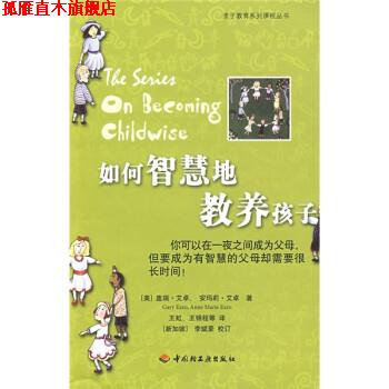 【正版书】 如何智慧的教养孩子 [美] 盖瑞·艾卓,安玛莉·艾卓 著,李斌豪,王虹,王 中国轻工业出版社
