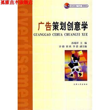 【正版书】 广告策划创意学 孙瑞祥 编 天津人民出版社