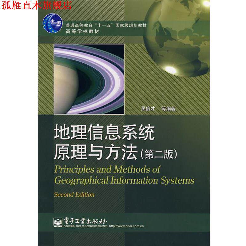 【正版书】 地理信息系统原理与方法 吴信才　等编著 电子工业出版社