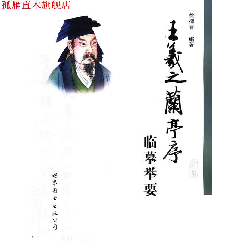 【正版书】 王羲之兰亭序临摹举要 徐德晋 世界图书出版公司