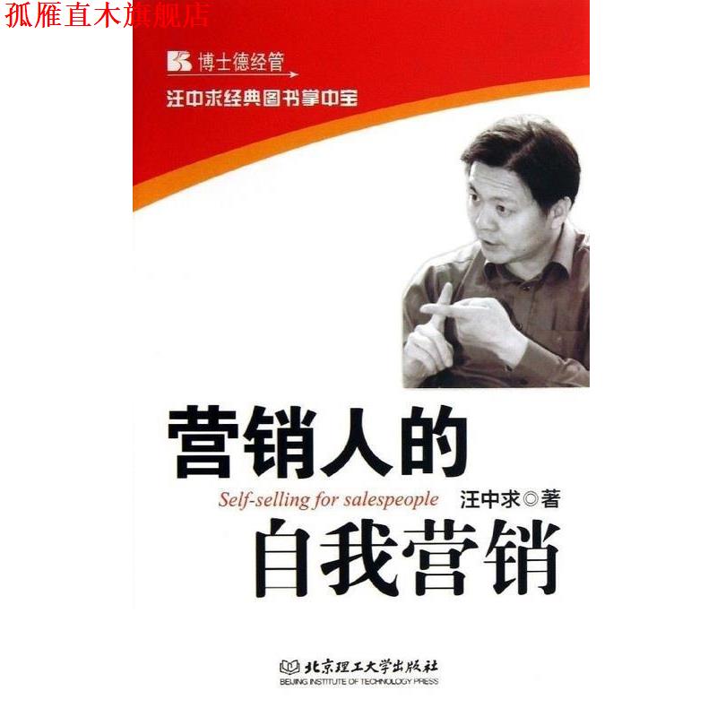 【正版书】 营销人的自我营销-汪中求经典图书掌中宝 汪中求 著 北京理工大学出版社