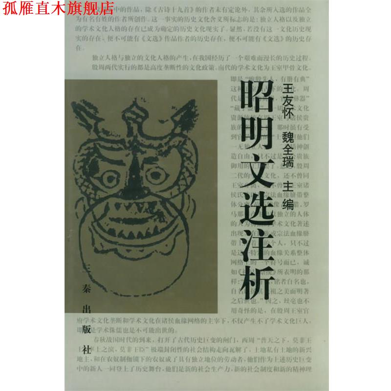 【正版书】 昭明文选注析 王友怀,魏全瑞 主编 三秦出版社