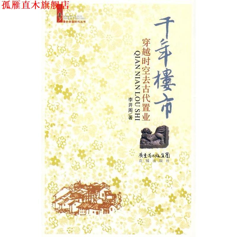 【正版书】 千年楼市:穿越时空去古代置业 李开周 著 花城出版社