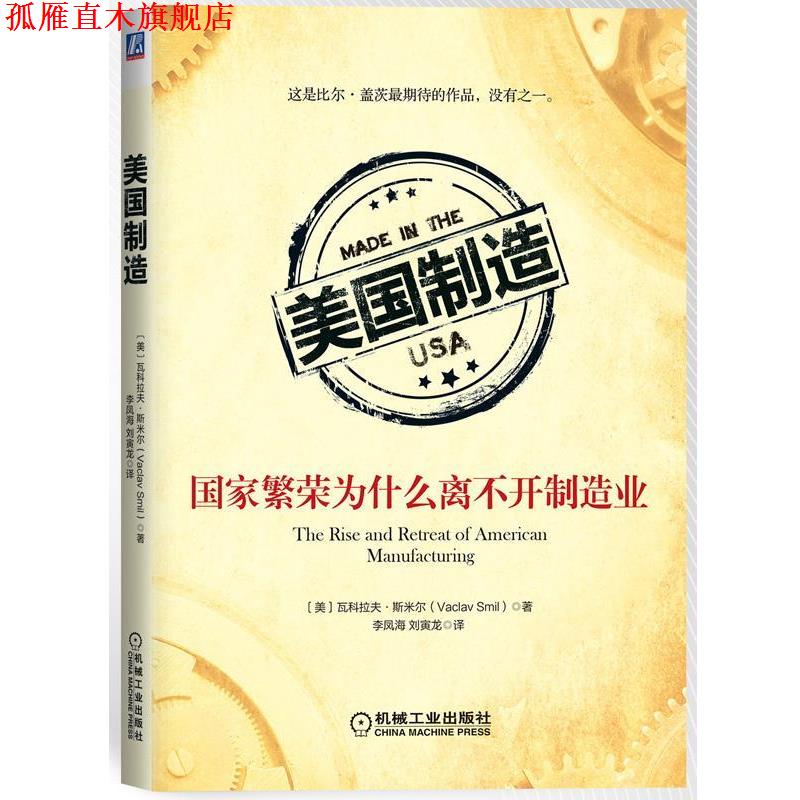 【正版书】 美国制造:国家繁荣为什么离不开制造业 (美)斯米尔　著,李凤海,刘寅龙　译 机械工业出版社