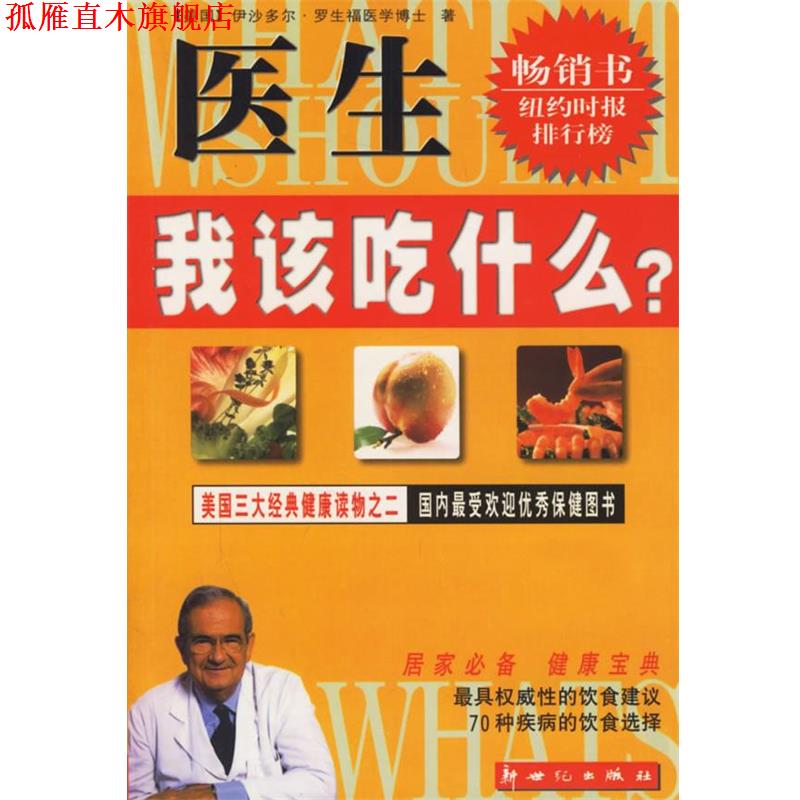 【正版书】 医生，我该吃什么？ (美国)伊沙多尔·罗生福医学博士　著,赖翠玲　译 新世纪出版社