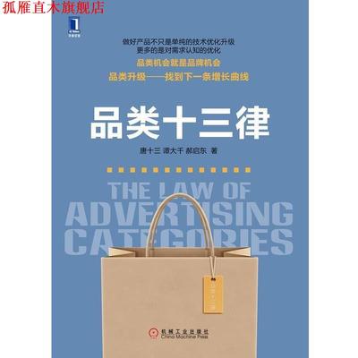 【正版书】 品类十三律 唐十三,谭大千,郝启东 机械工业出版社