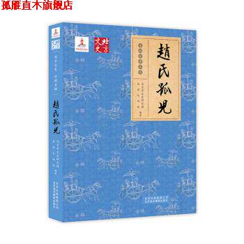 【正版书】 赵氏孤儿 北京市文史研究馆,长安大戏院 著 北京美术摄影出版社