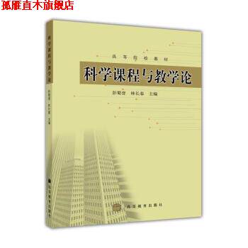 【正版书】 高等院校教材:科学课程与教学论 彭蜀晋,林长春 著 高等教育出版社