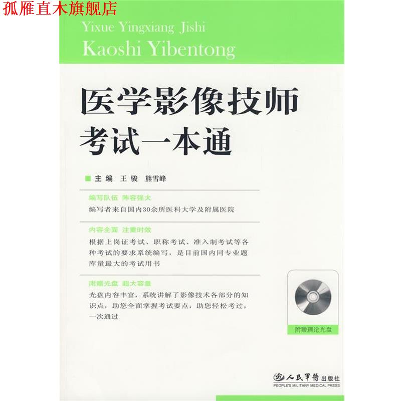 【正版书】 医学影像技师考试一本通 王骏,熊雪峰　主编 人民军医出版社