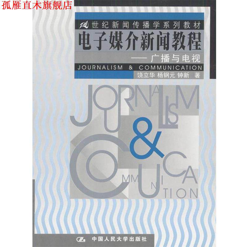 【正版书】 电子媒介新闻教程:广播与电视 饶立华,杨钢元,钟新 著 中国人民大学出版社