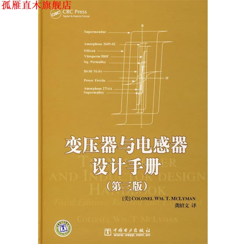 【正版书】 变压器与电感器设计手册 (美)麦克莱曼 著,龚绍文 译 中国电力出版社