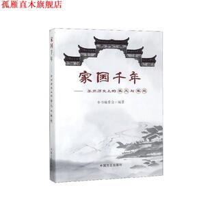 家国千年：苏州历 社 书 中国方正出版 编 编委会 家风与家规 苏州历 家国千年 正版