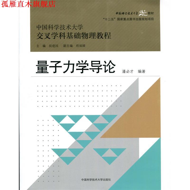 【正版书】 量子力学导论 潘必才 著,侯建国,程福臻 编 中国科学技术大学出版社