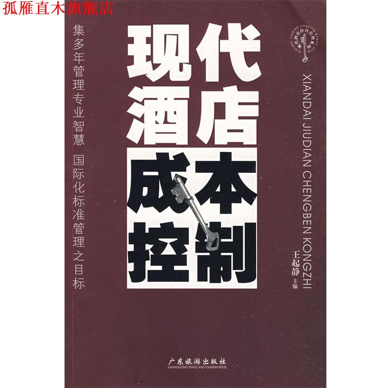 【正版书】 现代酒店成本控制—现代酒店经营管理系列 王起静 主编 广东旅游出版社