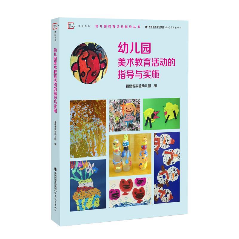【正版书】 幼儿园美术教育活动的指导与实施 福建省实验幼儿园 编 福建教育出版社