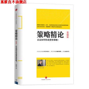 【正版书】 策略精论 汤明哲 著 中信出版社