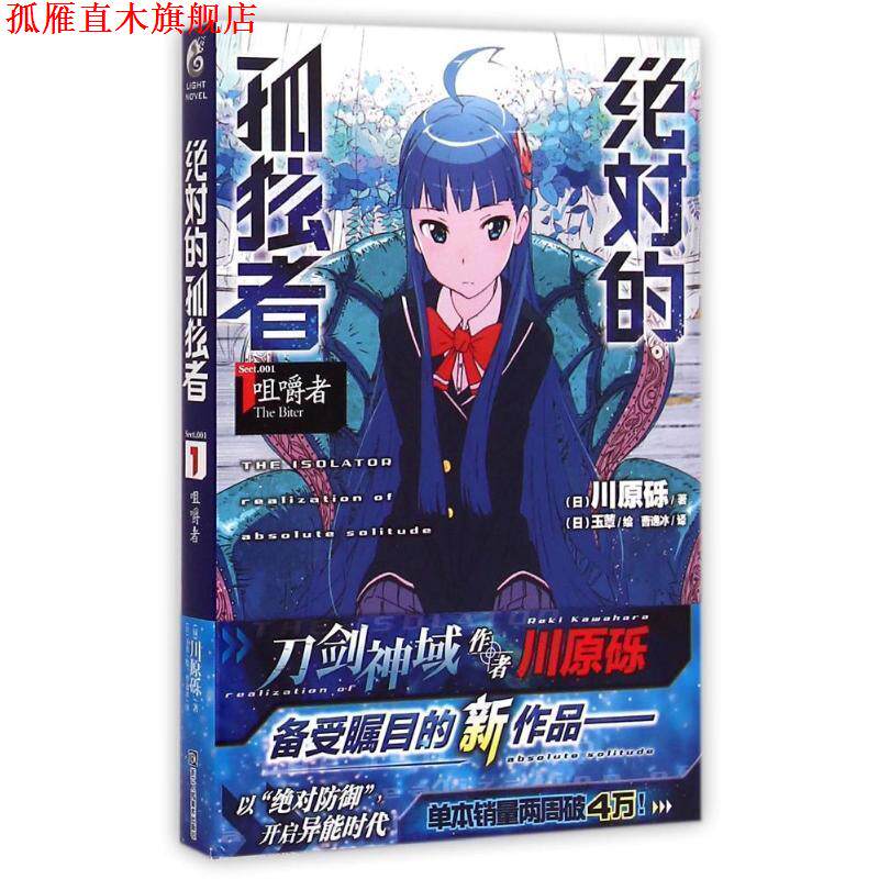 【正版书】 咀嚼者-的孤独者-1 [日] 川原砾 著,曹逸冰 译 浙江人民美术出版社