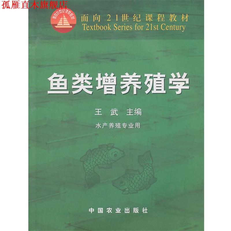 【正版书】 鱼类增养殖学 王武 主编 中国农业出版社