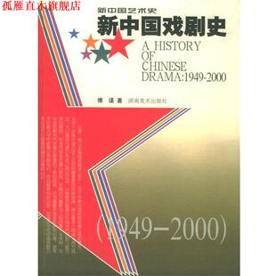 【正版书】 新中国戏剧史:1949--2000 傅谨 著 湖南美术出版社