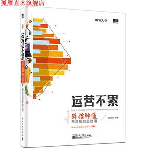 运营不累 书 淘宝大学 著 社 电子工业出版 正版