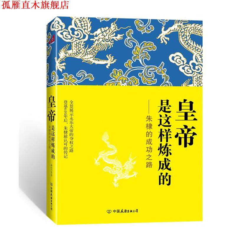 【正版书】 皇帝是这样炼成的:朱棣的成功之路 燕山刀客 中国友谊出版公司