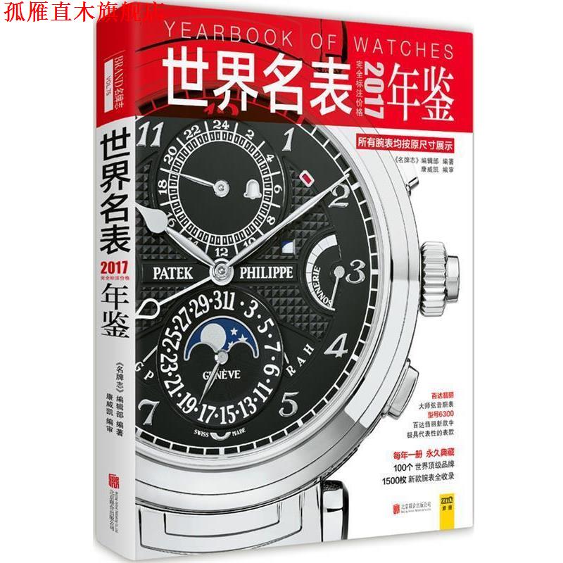 【正版书】 2017世界名表年鉴 《志》编辑部 康威凯 编审 北京联合出版公司