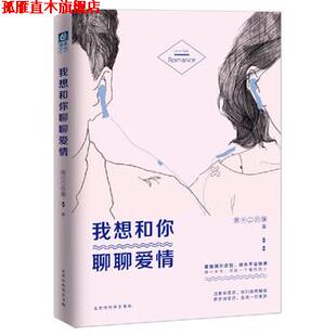 【正版书】 我想和你聊聊爱情 第十二只猫 著 北京时代华文书局